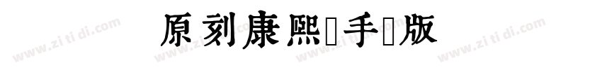 WLZ 原刻康熙體手機版 Regular字体转换